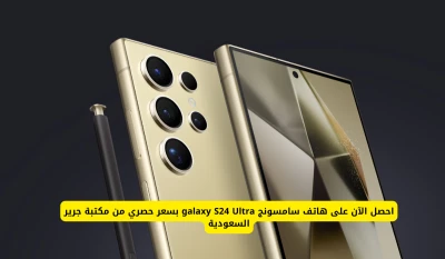 "عرض حصري: احصل على هاتف Samsung Galaxy S24 Ultra الجديد بأفضل سعر من مكتبة جرير السعودية الآن!"