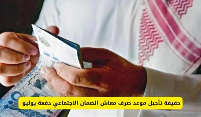 "مفاجأة: تأجيل صرف معاش الضمان الاجتماعي لشهر يوليو إلى تاريخ جديد بالسعودية!"