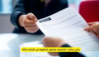 فرص عمل مثيرة في الإمارات 2024: اكتشف التخصصات والمهن المطلوبة!