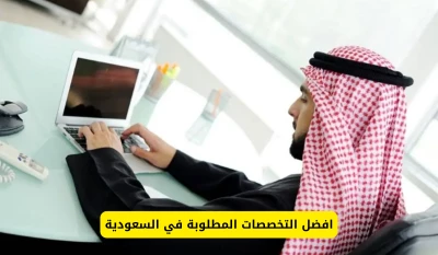 أكتشف أبرز التخصصات المطلوبة في سوق العمل السعودي - تعرف على الأكثر طلباً!