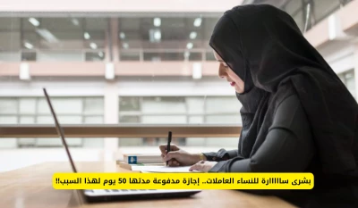 "استعدوا للخبر السار! إجازة مدفوعة 50 يومًا للنساء العاملات في سلطنة عمان بسبب هذا السبب الرائع"