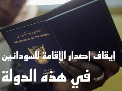 قرار مفاجئ: إيقاف إصدار الإقامة للسودانيين في دولة عربية بسبب سبب مفاجئ!