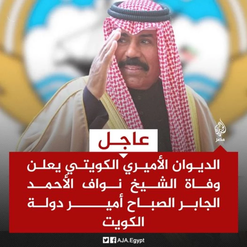 "خبر عاجل: وفاة الأمير نواف الأحمد الجابر الصباح، أمير الكويت، تهز البلاد"
