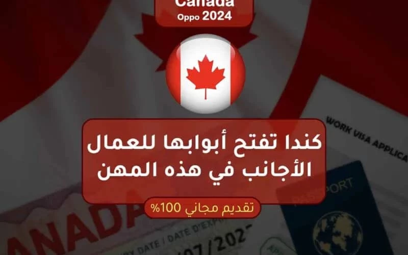 "فرصة ذهبية: كندا تقدم تأشيرة مجانية وراتب خيالي مع إمكانية الحصول على الجنسية في 6 أشهر!"