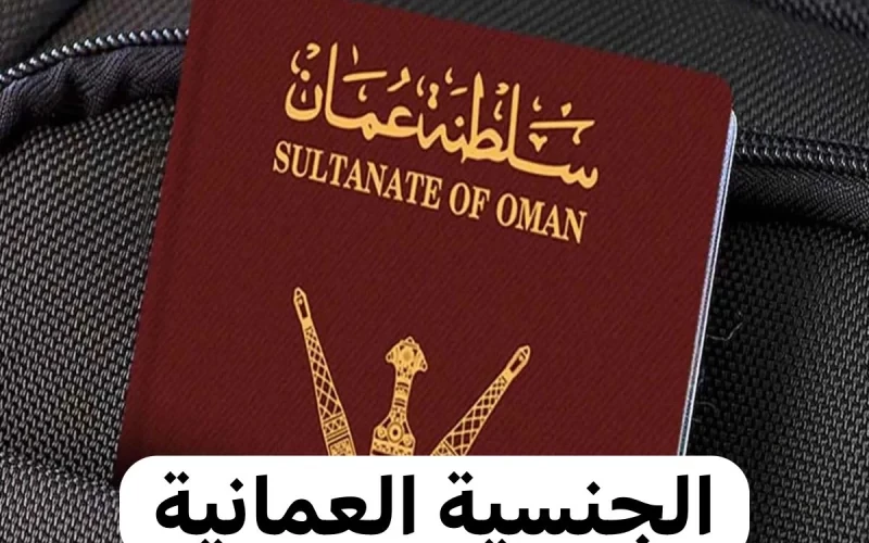 فرصة نادرة: عمان تعلن عن منح الجنسية العمانية مجاناً لأبناء هذه الجنسية لأول مرة في تاريخها!