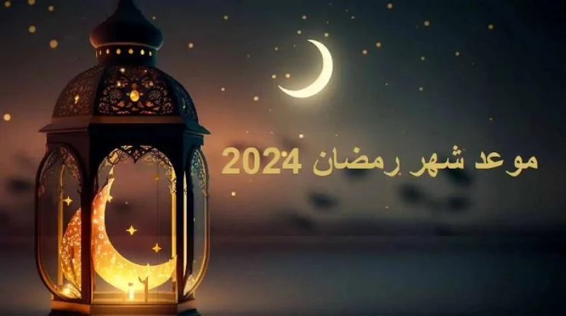 "إعلان مهم من السعودية: انطلاق أول أيام رمضان المببارك اليوم!"