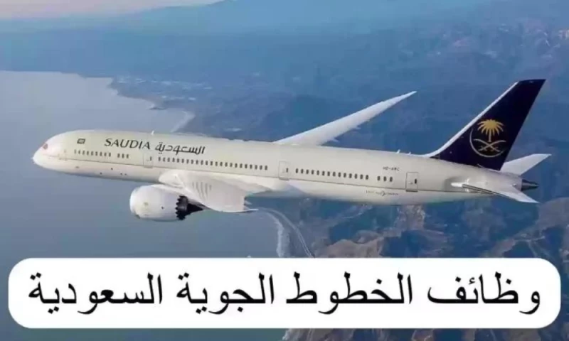 "استعد للإقلاع! قدّم طلبك الآن كمساعد طيران مع الخطوط الجوية السعودية واحجز مقعدك في عالم السماء"
