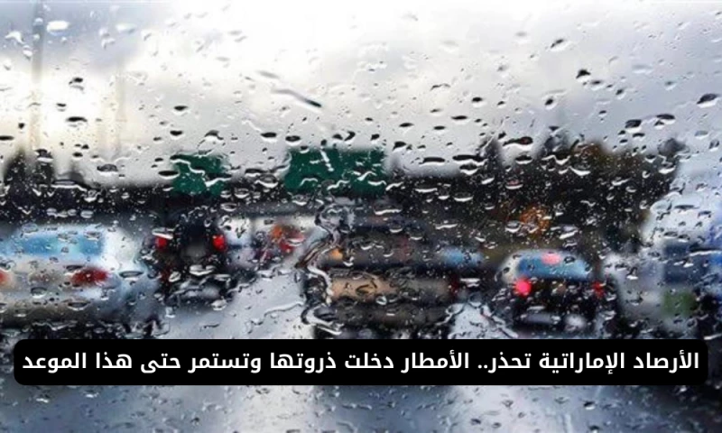 "تنبيه: الأمطار تشتد في الإمارات وتستمر حتى الآن!"