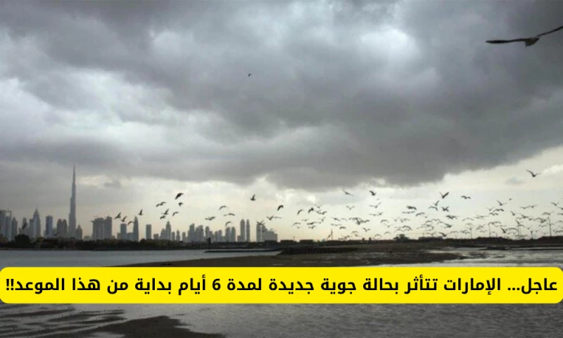 تحذيرات بشأن حالة جوية استثنائية تضرب الإمارات لمدة 6 أيام ابتداءً من تاريخ معين وتهديدات بفيضانات في هذه المناطق