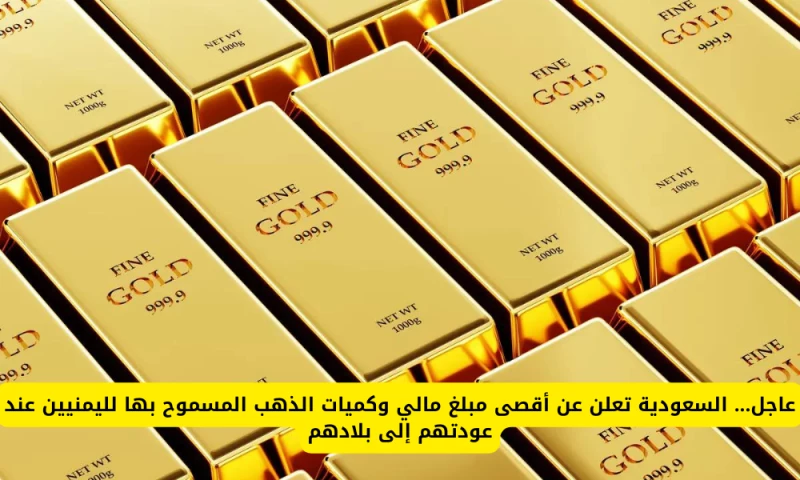 "مفاجأة السعودية: اكتشف أقصى مبلغ مالي وكميات الذهب المسموحة لليمنيين عند عودتهم!"