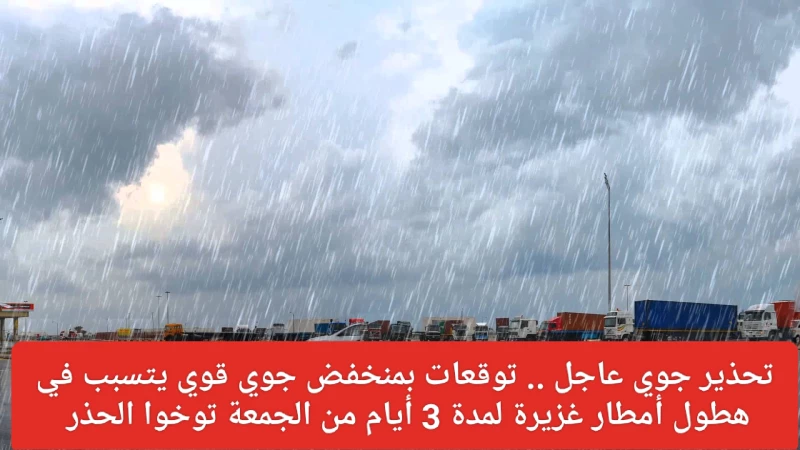 "تنبيه: منخفض جوي قوي يتوقع أن يجلب أمطار غزيرة لمدة 3 أيام إلى السعودية ابتداءً من الجمعة! احترسوا وتوخوا الحذر"