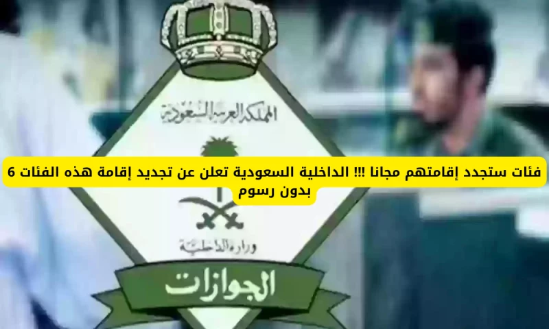 "خبر سار: الداخلية السعودية تعلن إعفاء 6 فئات من المقيمين من دفع الرسوم وتجديد الإقامة مجاناً"