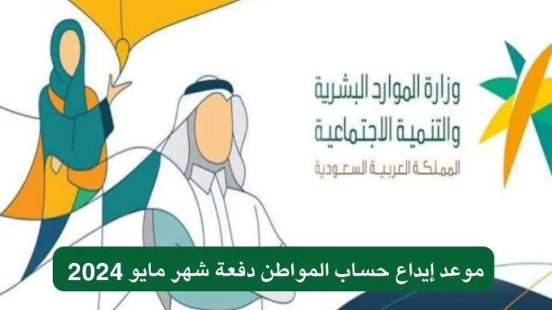 "إعلان هام: تقديم موعد إيداع حساب المواطن لليوم السعودي .. فرصة للجميع!"