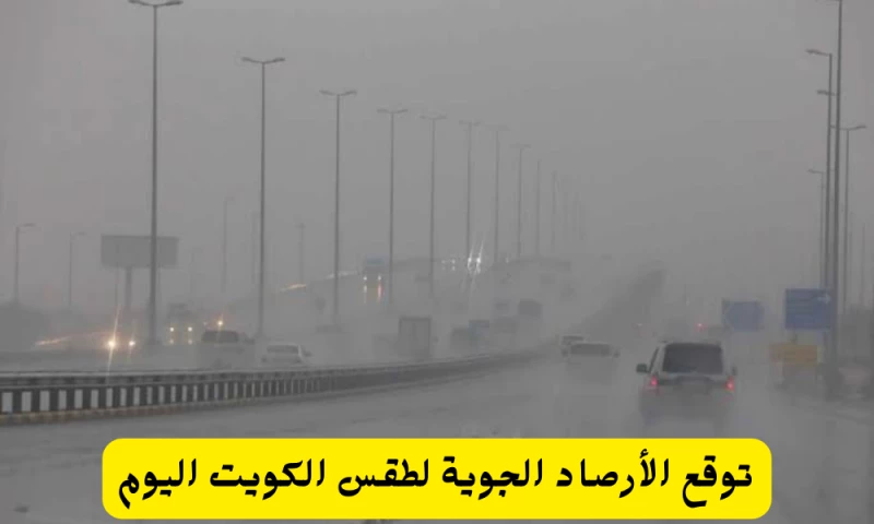 حالة الطقس في الكويت اليوم: توقعات وتحذيرات لسكان المناطق