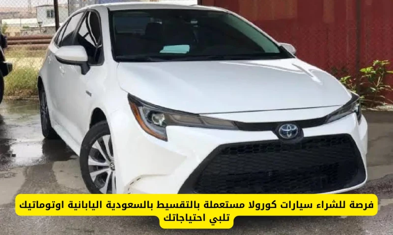 احصل على سيارة كورولا مستعملة بالتقسيط في السعودية: الفرصة التي لا تُفوت!
