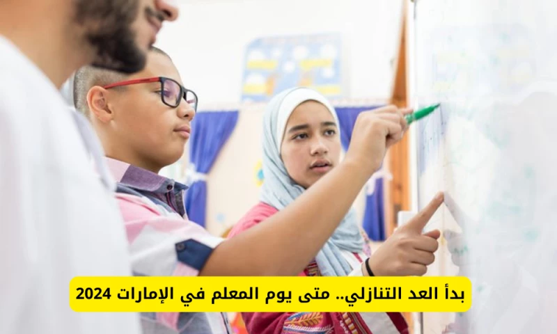 "هل يوم المعلم في الإمارات 2024 سيكون عطلة رسمية لجميع طلاب الدولة؟ اكتشف التفاصيل الآن!"