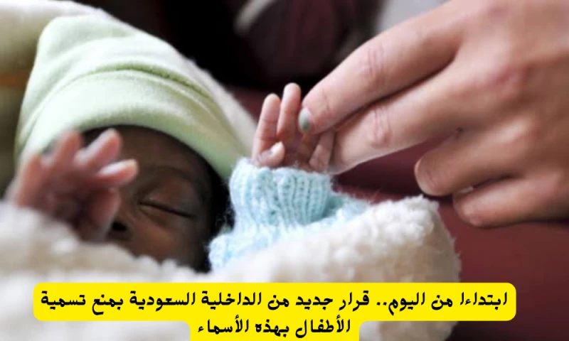 "تحذير: الداخلية السعودية تصدر قرارا جديدا بحظر هذه الأسماء للأطفال!"