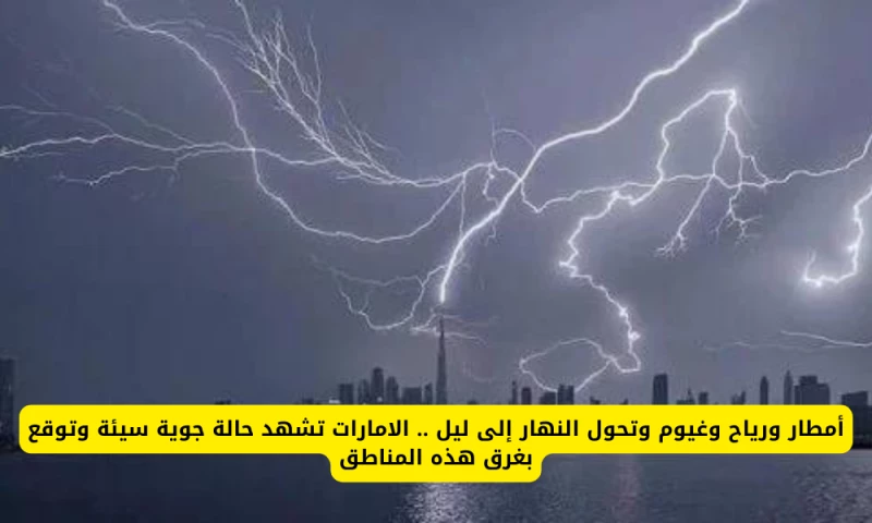 "عاصفة مطرية تجتاح الإمارات وتهدد بفيضانات في هذه المناطق"