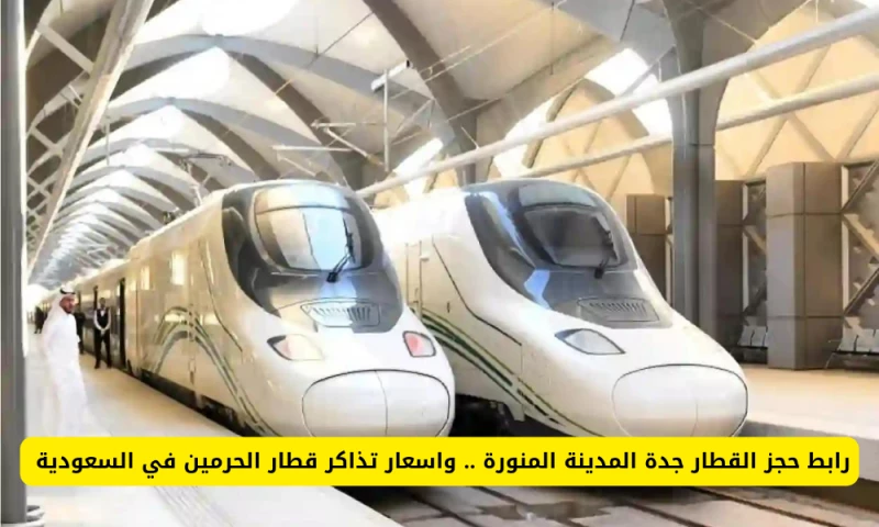 اكتشف رابط حجز تذاكر قطار الحرمين بين جدة والمدينة المنورة واطلع على أحدث الأسعار!