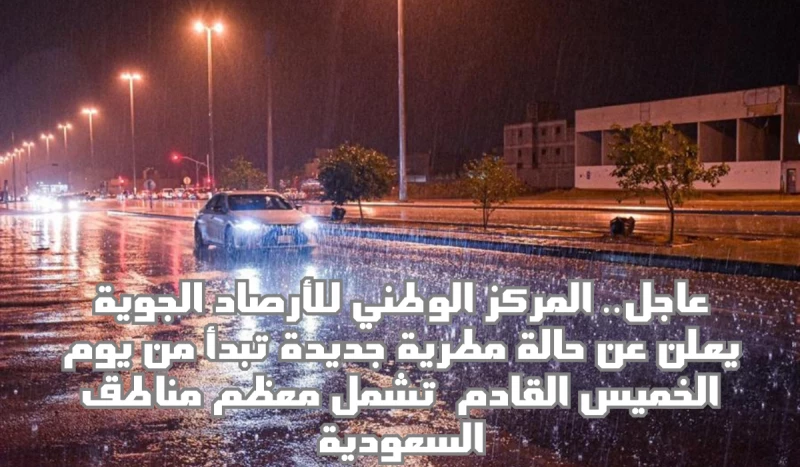 تنبيه هام: هطول أمطار غزيرة على معظم مناطق المملكة ابتداءً من الخميس