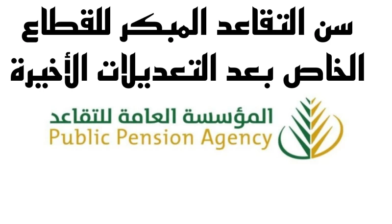 "إعلان هام: ماذا تعني التعديلات الأخيرة في سن التقاعد المبكر للقطاع الخاص؟ اكتشف التوضيح الرسمي من التأمينات الاجتماعية في السعودية"