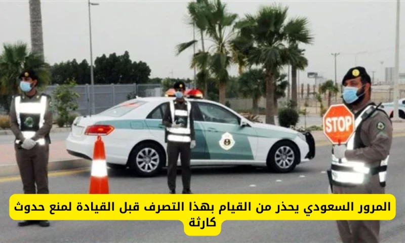 "تحذير مهم من المرور السعودي: لا تقع في هذه الكارثة قبل القيادة، انتبهوا لهذا الأمر!"