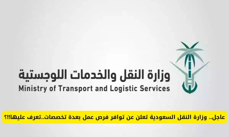 فرص عمل مثيرة في وزارة النقل السعودية تنتظرك الآن! سارع بتقديم طلبك اليوم