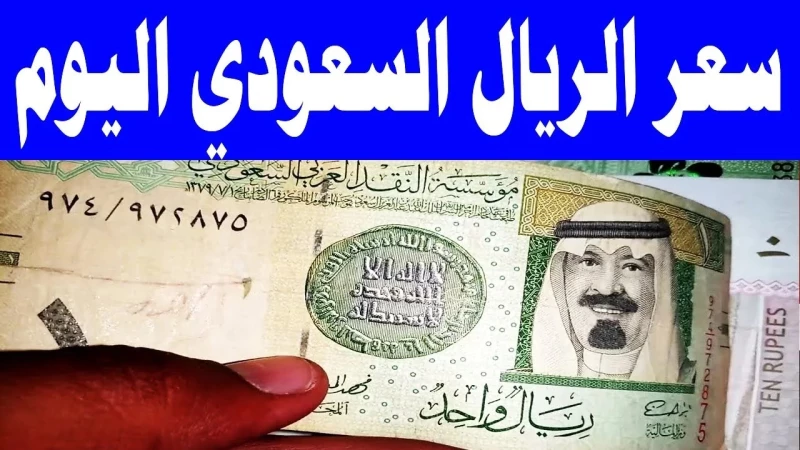 سعر الريال السعودي مقابل الجنيه المصري