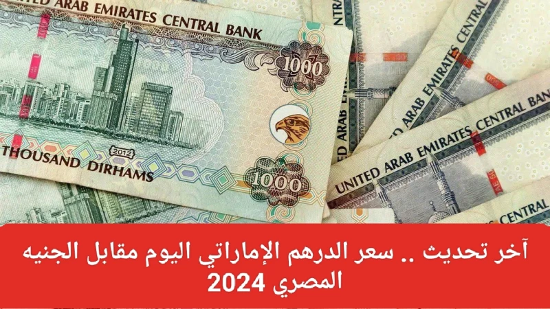 "صدمة للمصريين: ارتفاع مفاجئ في سعر الدرهم الإماراتي مقابل الجنيه في البنوك والسوق اليوم!"