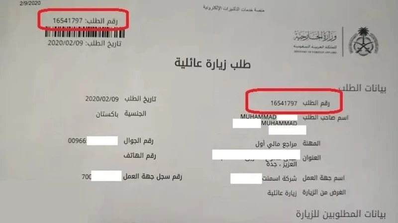 استعلام عن طلب زيارة عائلية برقم الطلب