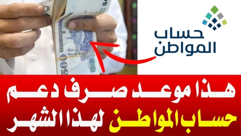 تبكير موعد صرف المكرمة الملكية