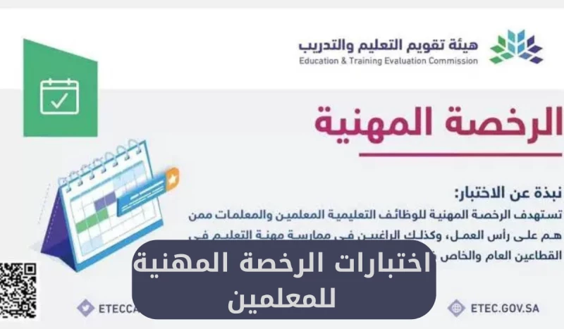 اختبارات الرخصة المهنية للمعلمين 