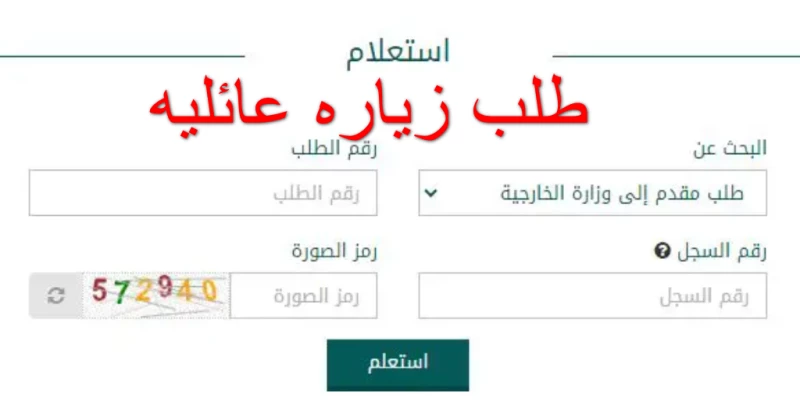 طلب زيارة عائلية وزارة الخارجية